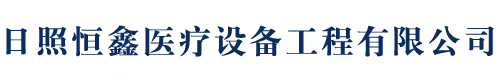 日照恒鑫医疗设备工程有限公司